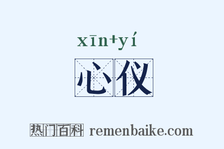 心仪是什么意思的图片